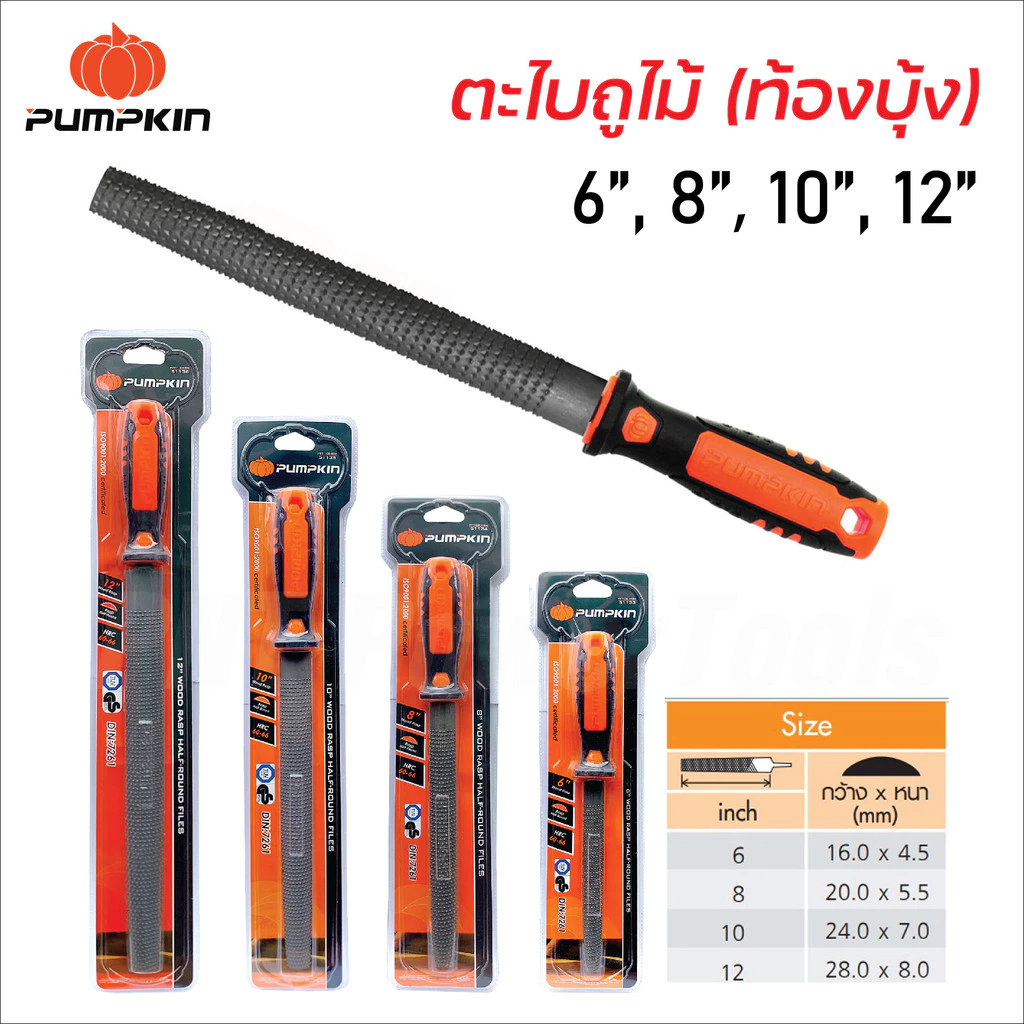Pumpkin ตะไบถูไม้ (ท้องบุ้ง) พร้อมด้าม ผลิตจากเหล็กกล้าคาร์บอนสูง ด้ามจับ TPR ทนความร้อน มีขนาด 6, 8, 10, 12 นิ้ว