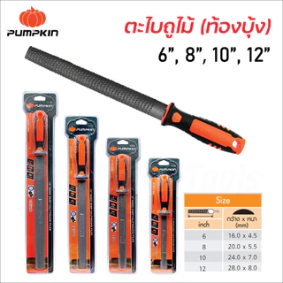 Pumpkin ตะไบถูไม้ (ท้องบุ้ง) พร้อมด้าม ผลิตจากเหล็กกล้าคาร์บอนสูง ด้ามจับ TPR ทนความร้อน มีขนาด 6, 8, 10, 12 นิ้ว