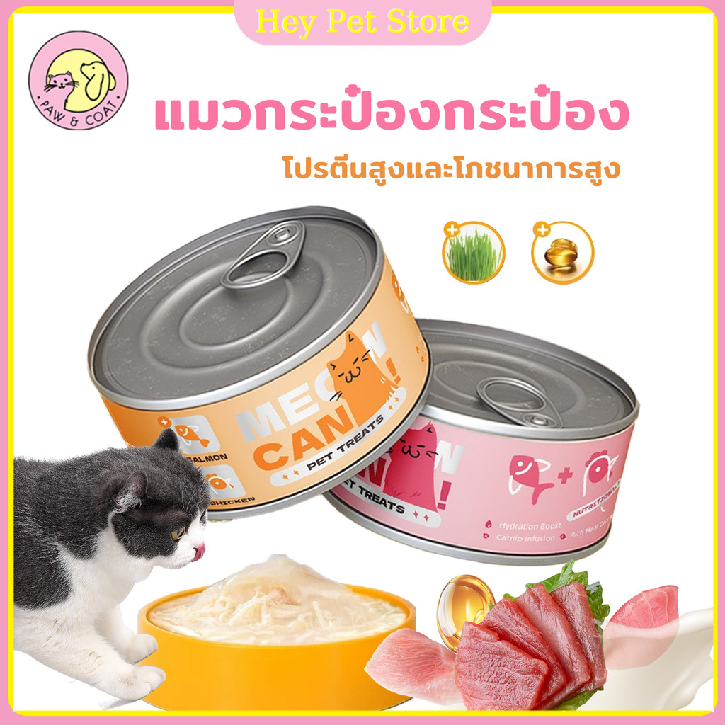 แมวกระป๋อง อาหารแมวเปียก ขนาด 95g อาหารเปียกแบบกระป๋อง โปรตีนสูง เพิ่มปริมาณน้ำ อาหารผสม แมว