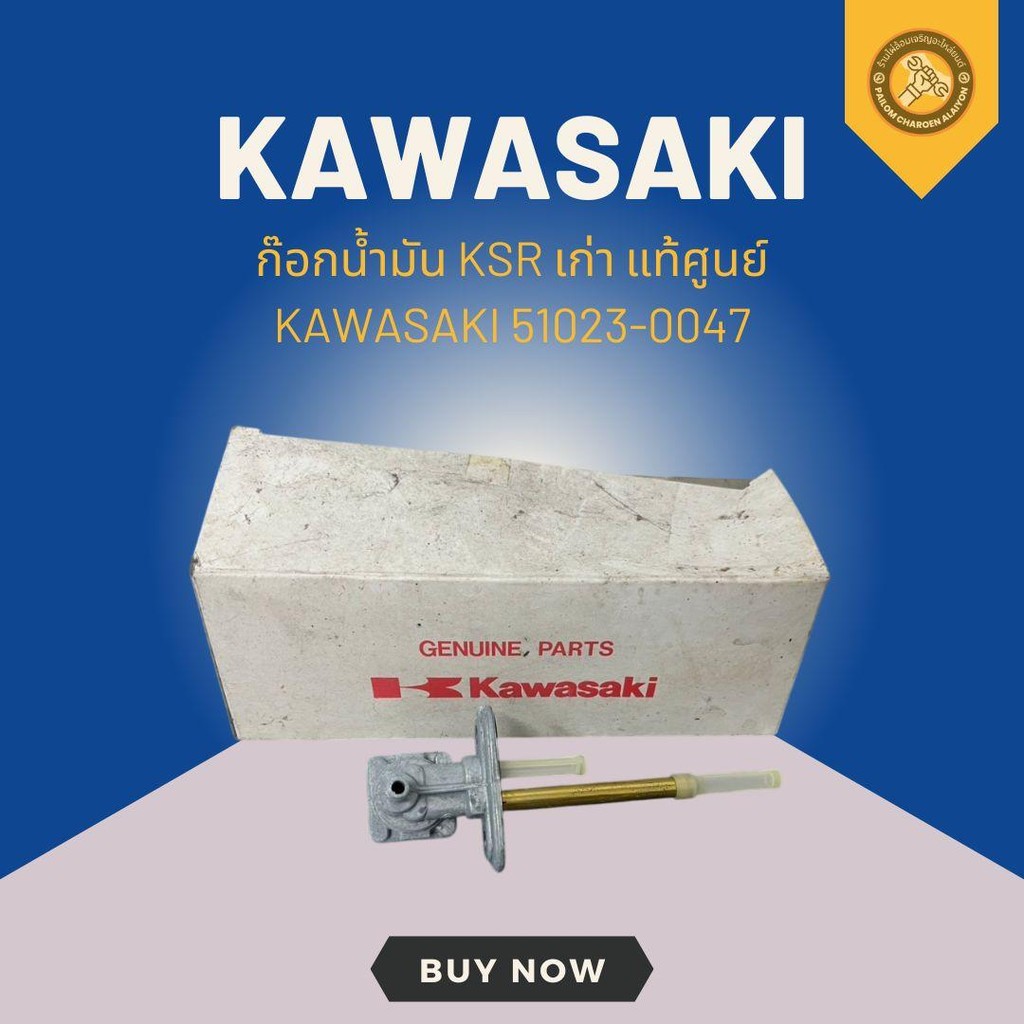 ก๊อกน้ำมัน KSR เก่า แท้ศูนย์ KAWASAKI 51023-0047