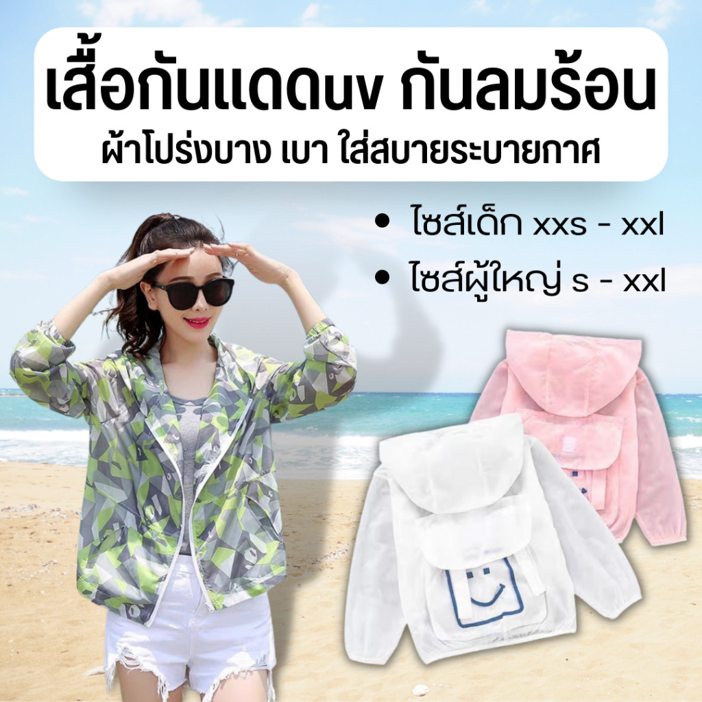 เสื้อกันแดด เด็ก และ ผู้ใหญ่ ใส่กันลมร้อน ผู้ใหญ่ไซส์ S M L XL เสื้อกันแดดเด็ก
