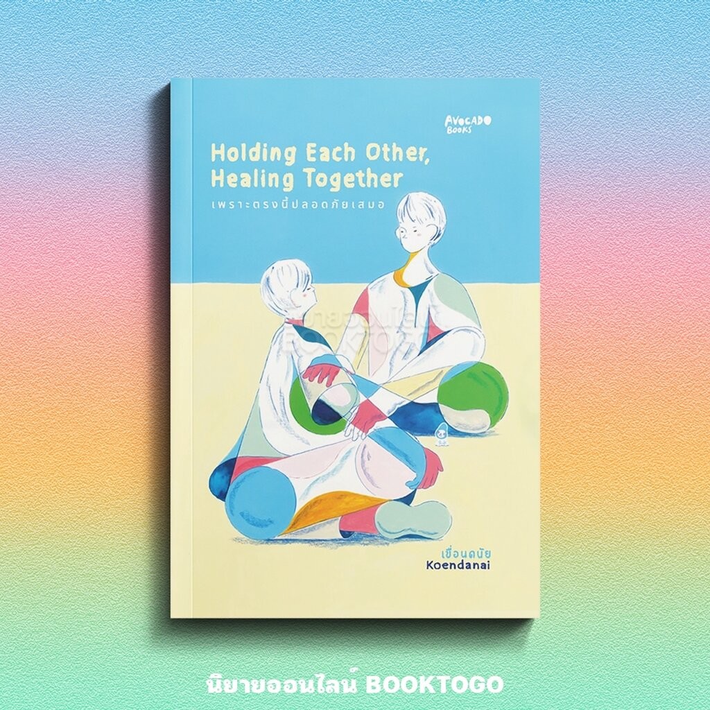 (พร้อมส่ง) Holding each other, Healing together เพราะตรงนี้ปลอดภัยเสมอ เขื่อนดนัย AVOCADO – โปรปัง