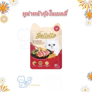 Bellotta เบลลอตต้า อาหารเปียกแมว แบบซอง ขนาด 85 g ×12 ซอง (1โหล)