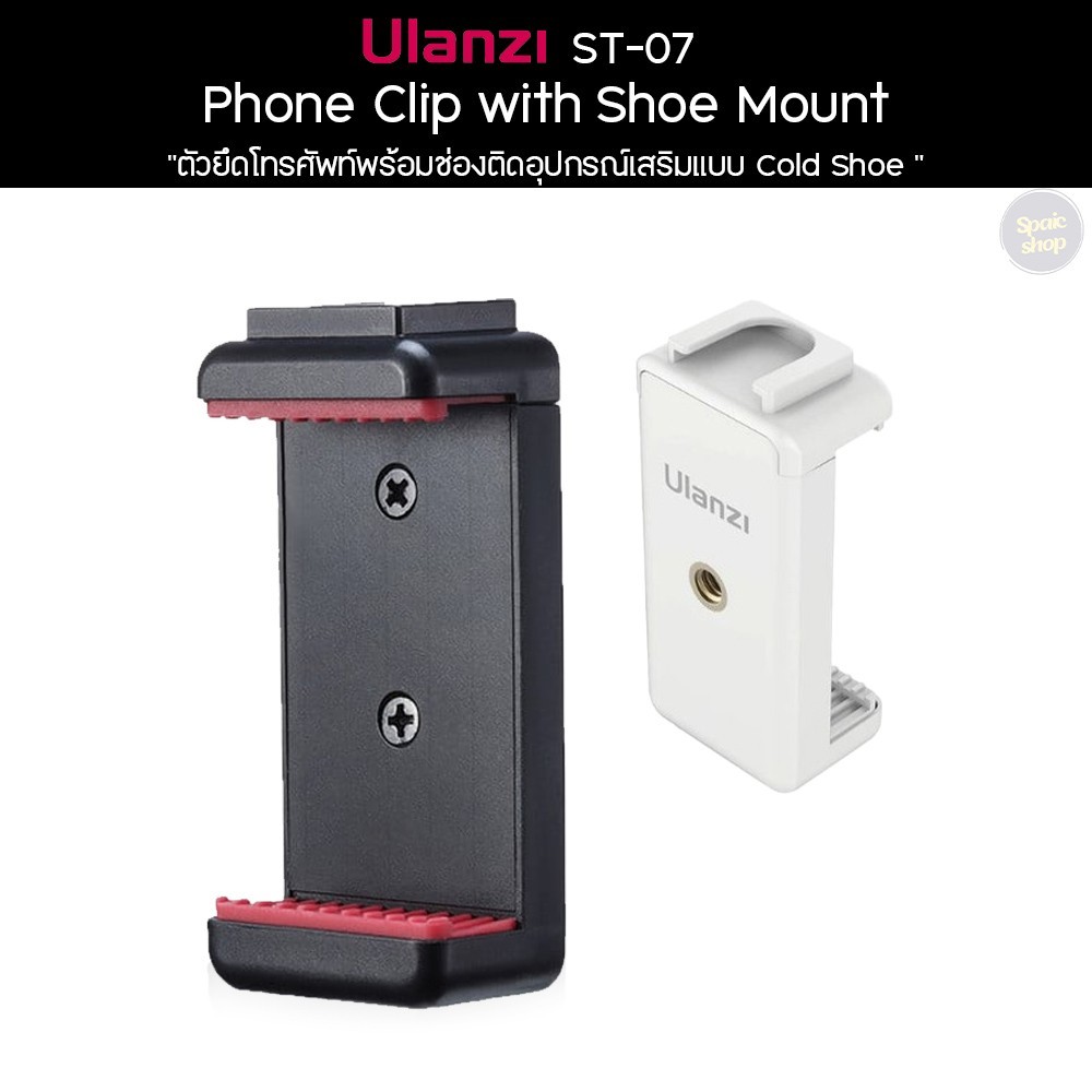 Ulanzi ST-07 Phone Clip with Shoe Mount ยึดโทรศัพท์พร้อมติดอุปกรณ์เสริม