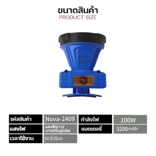 Nova-2409 ไฟฉายคาดหัว กันละอองน้ำ ละอองฝน ให้ความสว่างสูง ไฟ LED แบบชาร์จไฟได้ พกพาสะดวก