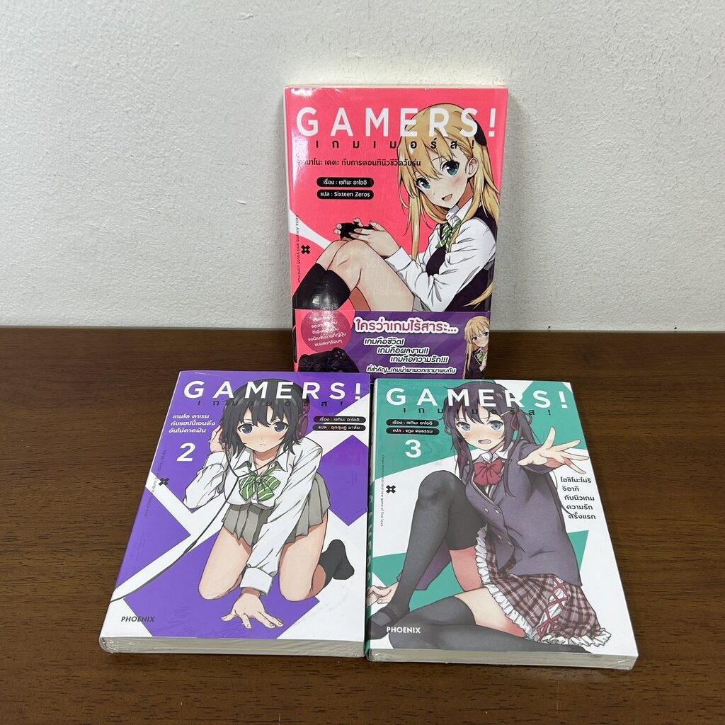 [LN] GAMERS! เกมเมอร์ส! เล่ม 1-3 ... เซกินะ อาโออิ (มือหนึ่งซีล) นิยาย ไลท์โนเวล (ได้ 3 เล่ม)