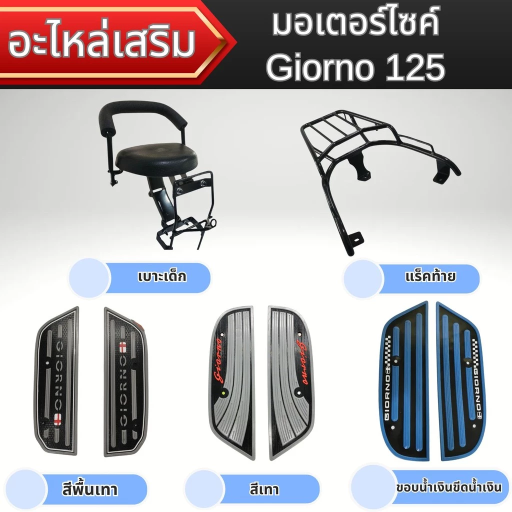 แร็คท้าย เบาะนั่งเด็ก แผ่นยางพักเท้า Honda Giorno 125 ปี 2023