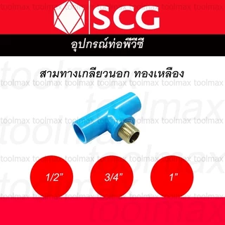 ข้อต่อเกลียวใน-นอก ทองเหลือง PVC พีวีซี 1/2 นิ้ว(4หุน), 3/4 นิ้ว(6หุน), 1 นิ้ว ตราช้าง SCG : ต่อตรง สามทาง ข้องอ