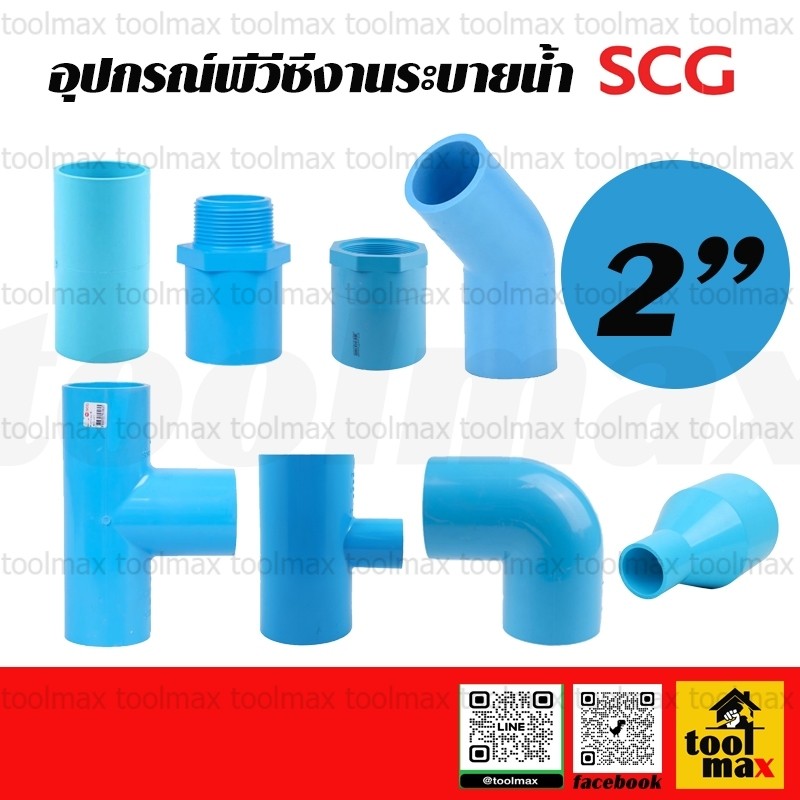 SCG ตราช้าง อุปกรณ์พีวีซี ข้อต่อ ข้องอ ต่อเกลียวใน ต่อเกลียวนอก สามทาง สามทางลด ข้อลด ขนาด 2 นิ้ว
