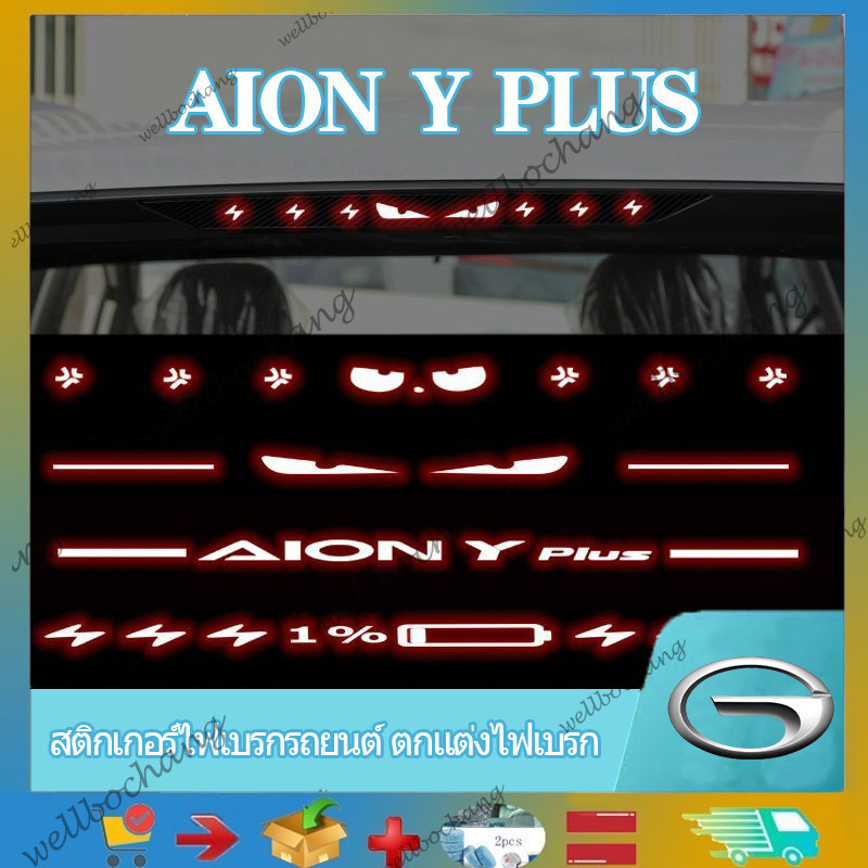 เหมาะสําหรับ GAC Aion Y Plus สติ๊กเกอร์ไฟเบรครถยนต์, ไฟท้ายและด้านหลังไฟเบรคตกแต่งสติกเกอร์ไฟเบรคสําหรับผลิตภัณฑ์ตกแต่งรถยนต์