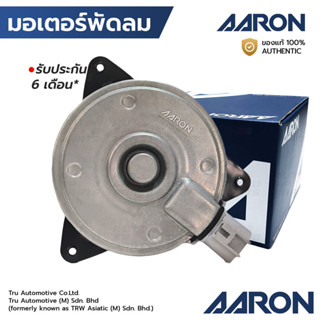 AARON มอเตอร์พัดลม ALTIS G1 01-07, VIOS 02-07 YARIS 05-12, C…