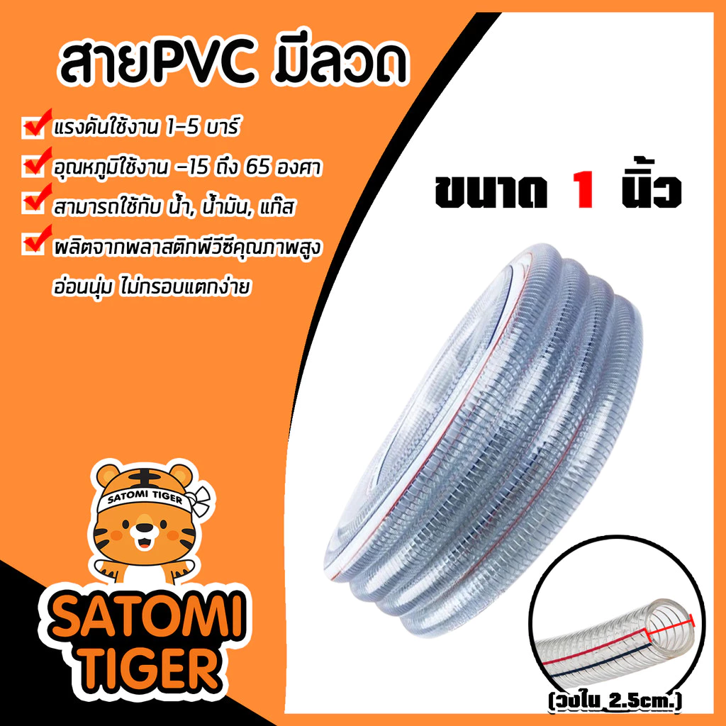 สายPVC มีลวด ขนาด 1นิ้ว แบ่งขาย 1 เมตร ตรา SUPER (วงใน 2.5cm.) สายยางไส้ลวด สายพีวีซี สายส่งแก๊ส สายส่งน้ำมัน ดี