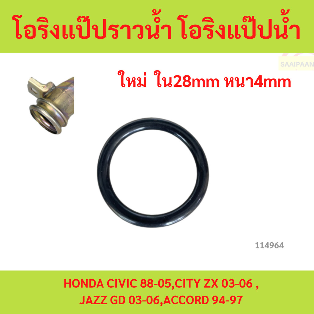 โอริงแป๊ปราวน้ำ โอริงแป๊ปน้ำ HONDA CIVIC 88-05,CITY ZX 03-06 ,JAZZ GD 03-06,ACCORD 94-97 จำนวน 1 ตัว รหัส.91314-634-000