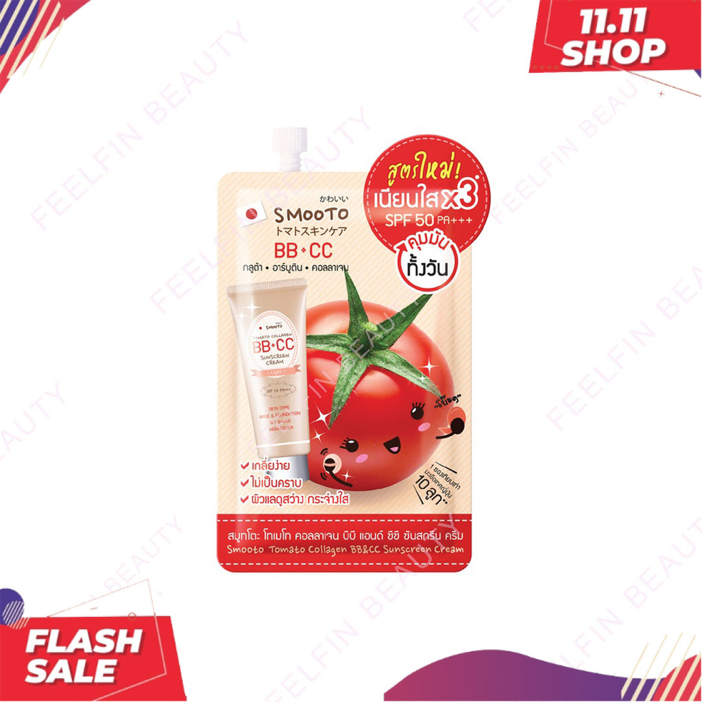 (1ซอง) SMOOTO สมูทโตะ โทเมโท คอลลาเจน บีบี แอนด์ ซีซี ซันสกรีน ครีม BB & CC Sunscreen Cream (SMT100/