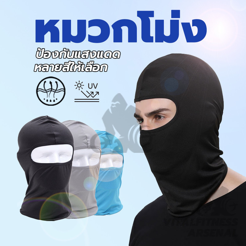 หน้ากากกันฝุ่นและบังแดด หมวกโม่ง กัน UV หน้ากากกันฝุ่น หน้ากากขี่จักรยาน โม่งคลุมหัว หมวกโม่งกันแดด