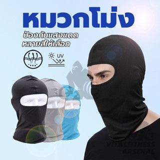 หน้ากากกันฝุ่นและบังแดด หมวกโม่ง กัน UV หน้ากากกันฝุ่น หน้าก…