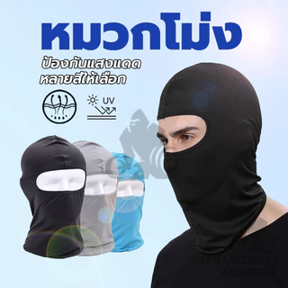 หน้ากากกันฝุ่นและบังแดด หมวกโม่ง กัน UV หน้ากากกันฝุ่น หน้ากากขี่จักรยาน โม่งคลุมหัว หมวกโม่งกันแดด