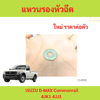 แหวนรองหัว​ฉีด​ ISUZU​ D-MAX​ Commonrail​  4jj1 4jk1 4jj 4jk