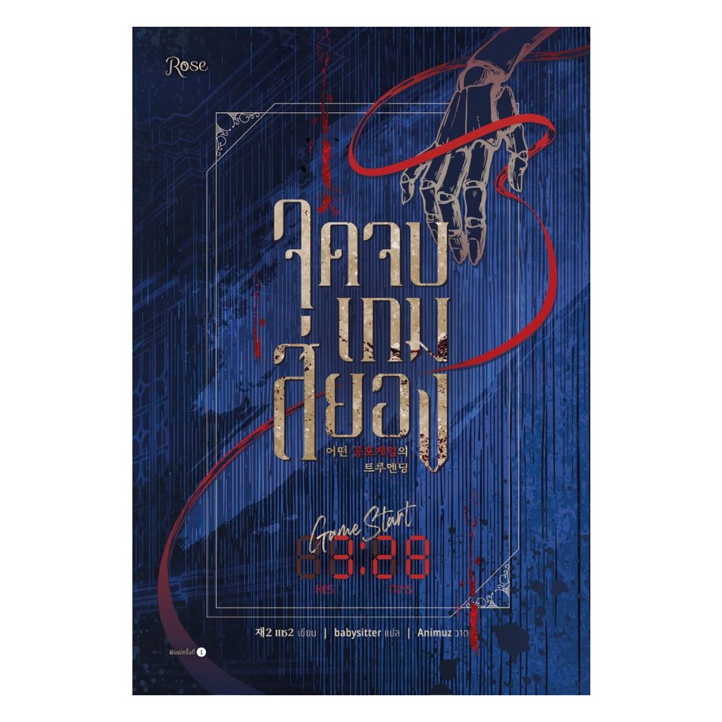 นายอินทร์ หนังสือ จุดจบเกมสยอง