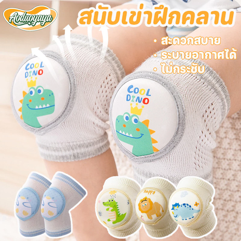 Aoduoyaya สนับเข่าเด็ก ปกป้องเข่าเด็ก มีกันลื่น กันกระแทก สนับเข่าฝึกคลาน สนับเข่าคลานเด็ก 0-4ปี