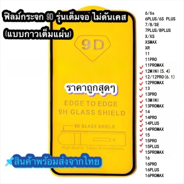 🔥LUSI🔥ฟิล์ม ฟิล์มกระจกสำหรับรุ่นไอโฟน แบบเต็มจอ 9D ทุกรุ่น! 17 16 15 14 13 Pro Max 12/11 pro max /XS Max/XR/X/8/7/6 #9D
