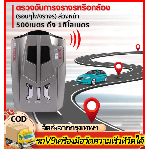 เครื่องเตือนตรวจจับความเร็ว Car Radar V9