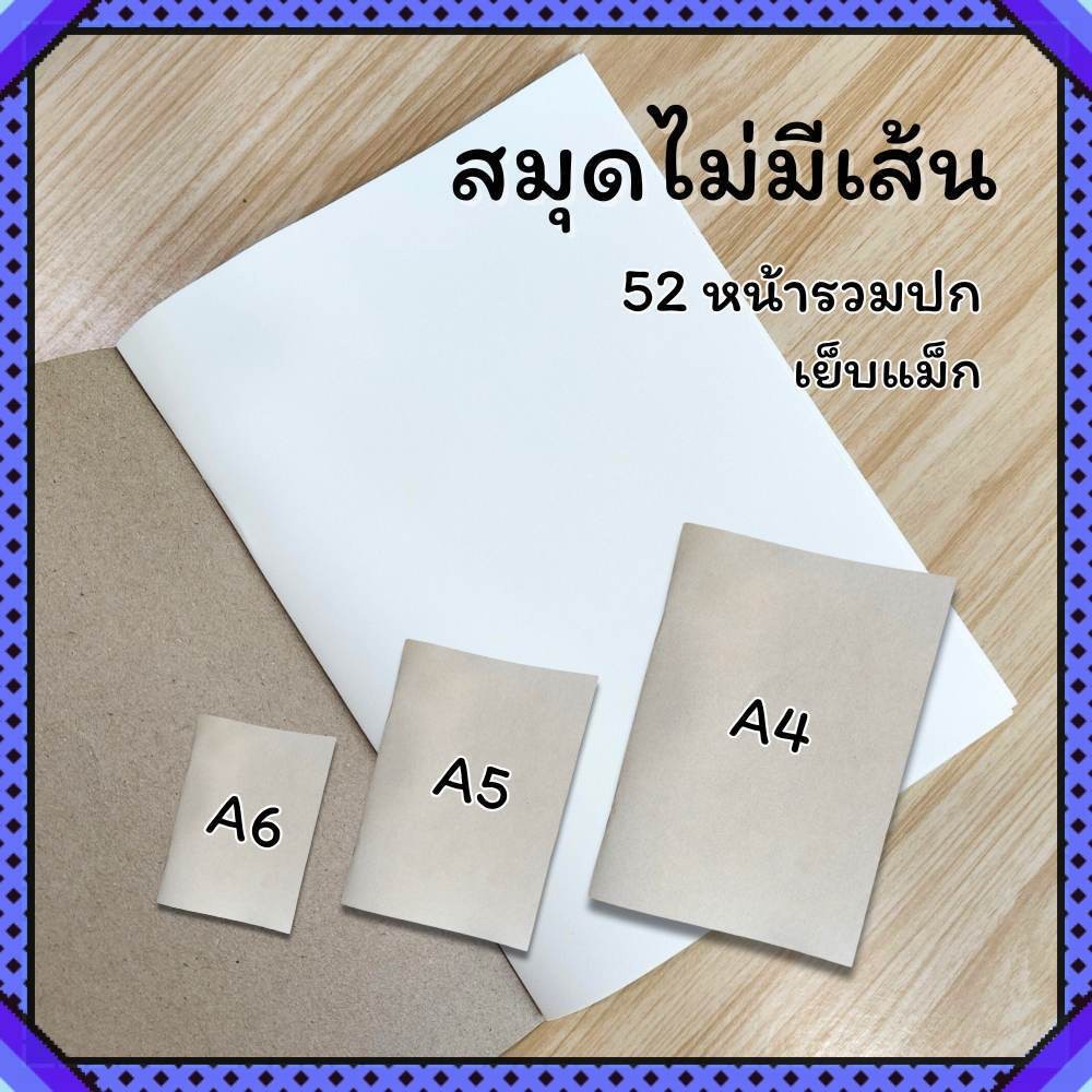 สมุดไม่มีเส้น A4 A5 A6 สมุดโน้ตปกน้ำตาล 52หน้ารวมปก สมุดบันทึก กระดาษถนอมสายตา แบบเย็บแม็ก
