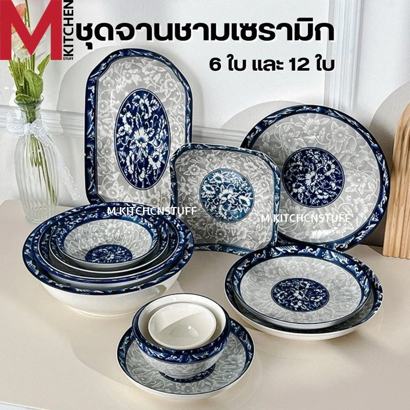 M KITCHEN ชุด จานชามเซรามิก 6 และ 12 ใบ ลายคราม เข้าไมโครเวฟได้ จาน ชาม เซรามิก (A3)