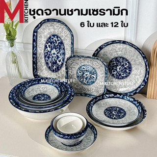 M KITCHEN ชุด จานชามเซรามิก 6 และ 12 ใบ ลายคราม เข้าไมโครเวฟ…