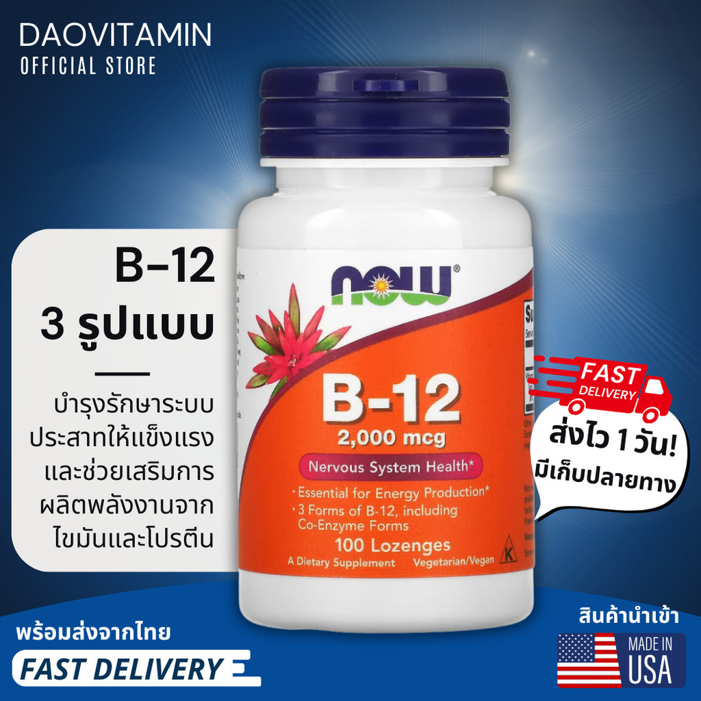 ส่งไว! NOW Foods, B-12, 2,000 mcg, 100 เม็ดอม