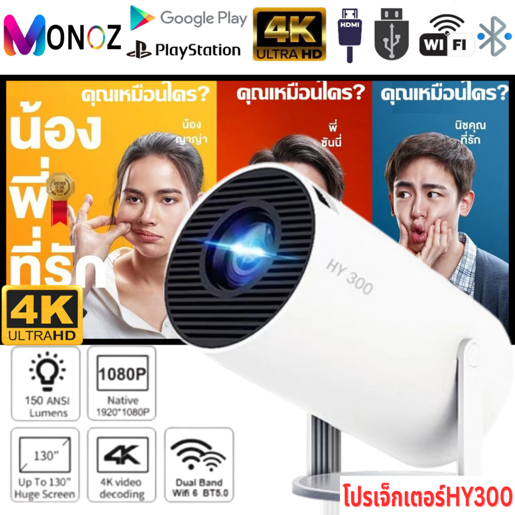 Projector MONOZ HY300 4G WiFi โปรเจคเตอร์ LED Android 11.0 LCD 4K UHD WIF Iบลูทูธโฮมเธียเตอร์โปรเจคเ
