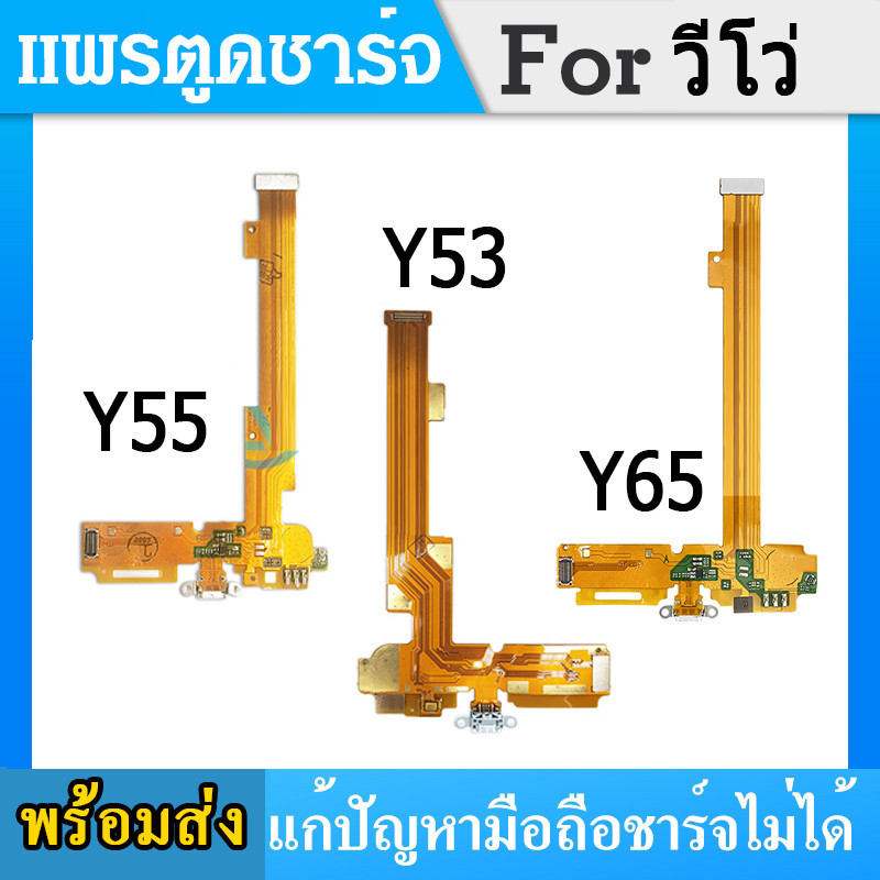 USB แพรตูดชาร์จ วีโว่ VIVO Y55 Y53 Y65 อะไหล่สายแพรตูดชาร์จ แพรก้นชาร์จ (ได้1ชิ้นค่ะ)