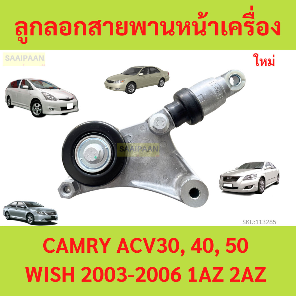 ลูกลอกสายพานหน้าเครื่อง TOYOTA CAMRY ACV30, 40, 50 WISH 2003-2006 1AZ 2AZ คัมรี่ วิช