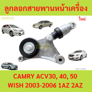 ลูกลอกสายพานหน้าเครื่อง TOYOTA CAMRY ACV30, 40, 50 WISH 2003…