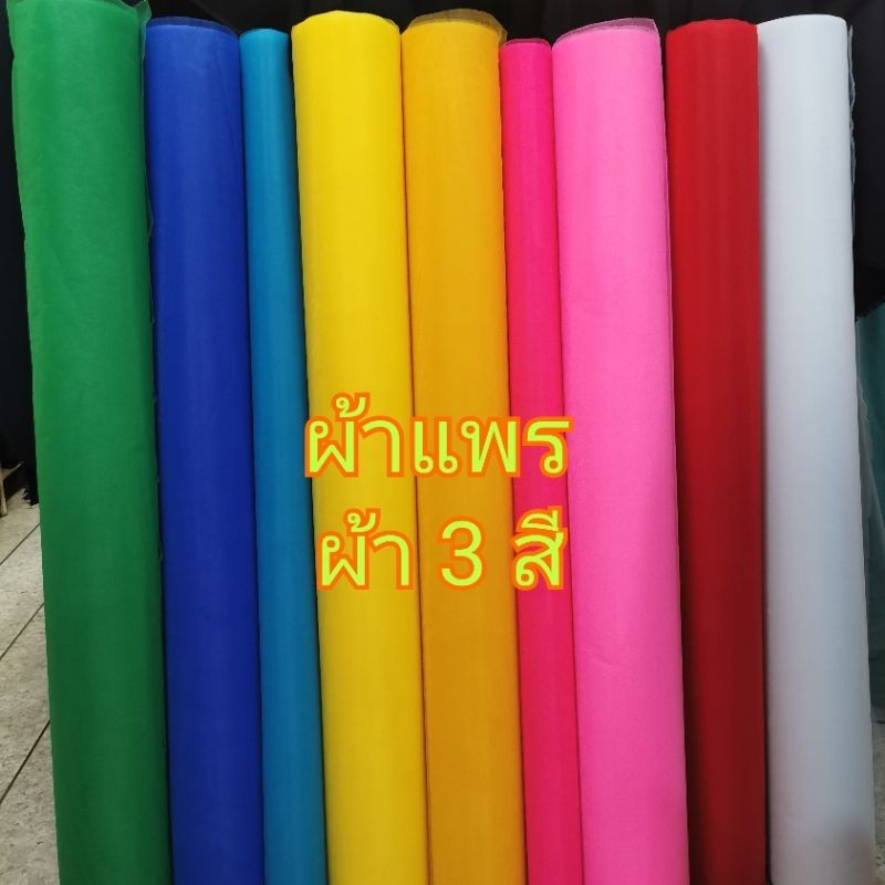 ยกม้วนราคาถูก  ผ้าแพร ผ้า3สี 7สี ผูกศาล ตกแต่งชุด ตัดคลอสเพลย์