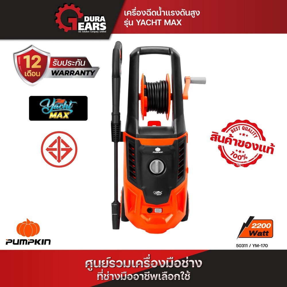 PUMPKIN พัมคิน เครื่องฉีดน้ำแรงดันสูง YACHT-MAX 170 bar รุ่น YM-170 (50311)