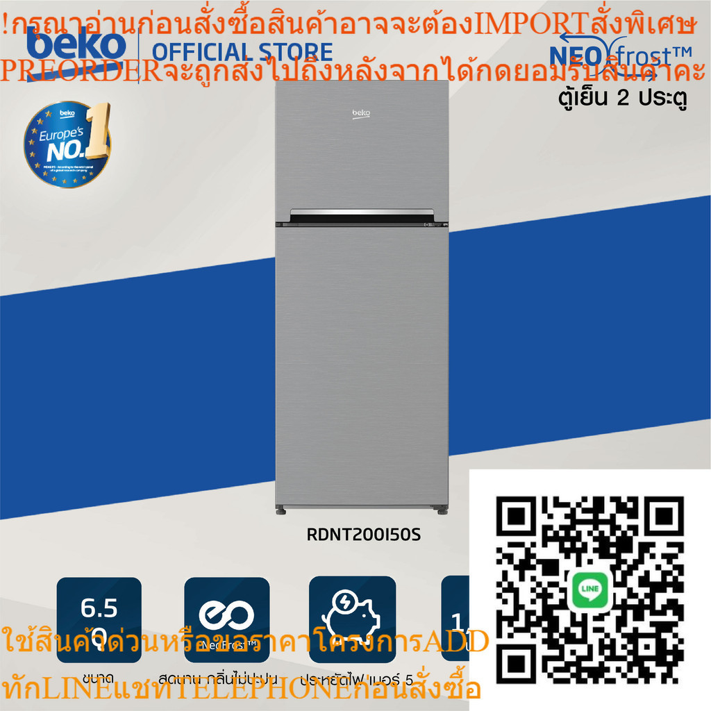 Beko ตู้เย็น 2 ประตู 6.5 คิว รุ่นRDNT200I50S สีเงิน รับประกันมอเตอร์ 12 ปี