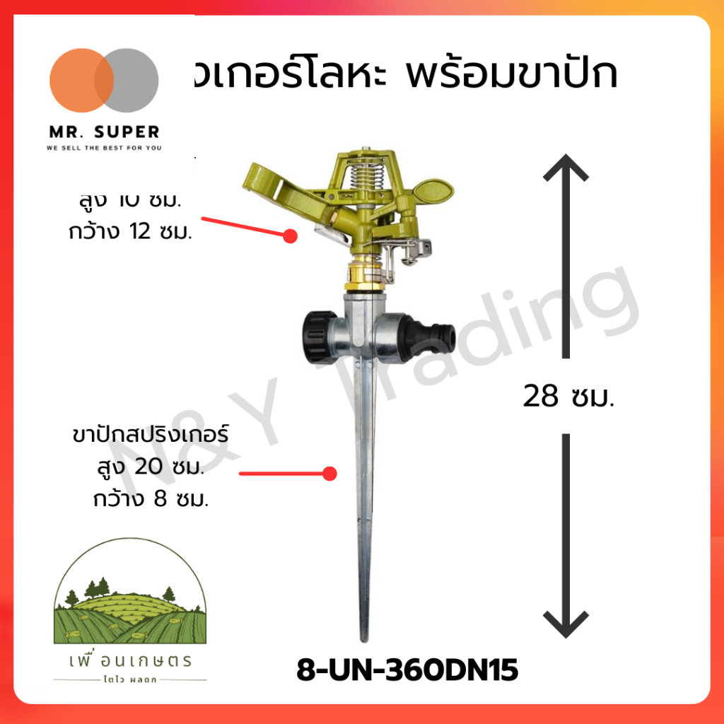 สปริงเกอร์โลหะพร้อมขาปัก 8-UN-360DN15