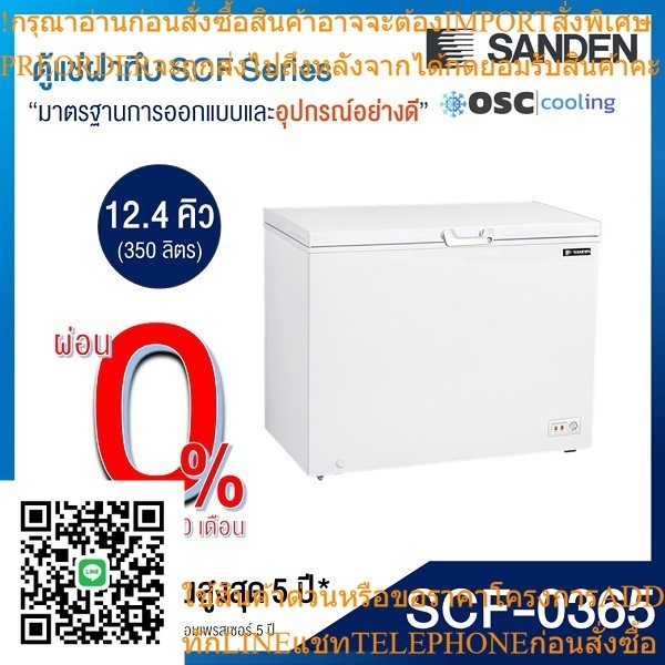 ตู้แช่แข็ง/แช่เย็น แบบปรับมือหมุน 12.4 คิว [SCF-0365]