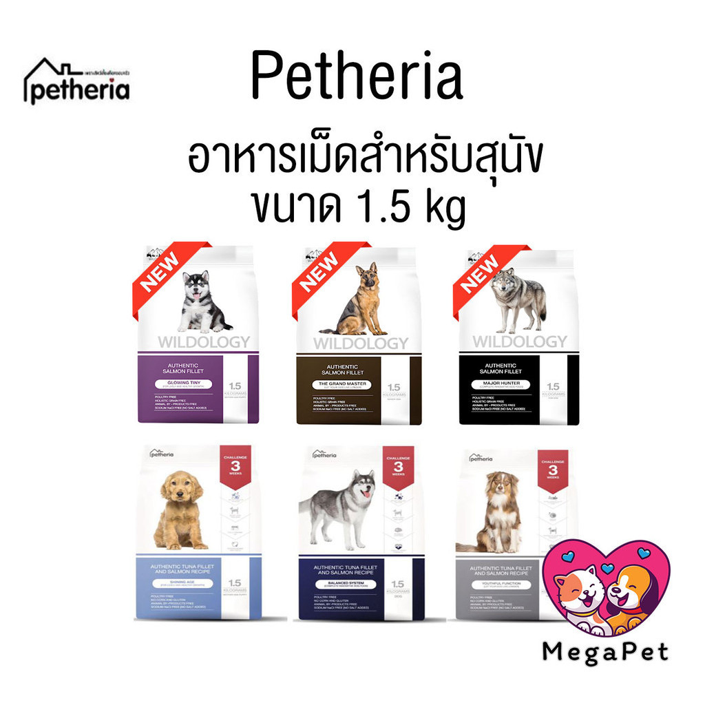 [ 1.5 kg ] Petheria อาหารสุนัขเพ็ทเทอเรีย ลดขนร่วง กลิ่นตัวกลิ่นปาก Gluten Free ไม่เติมเกลือ
