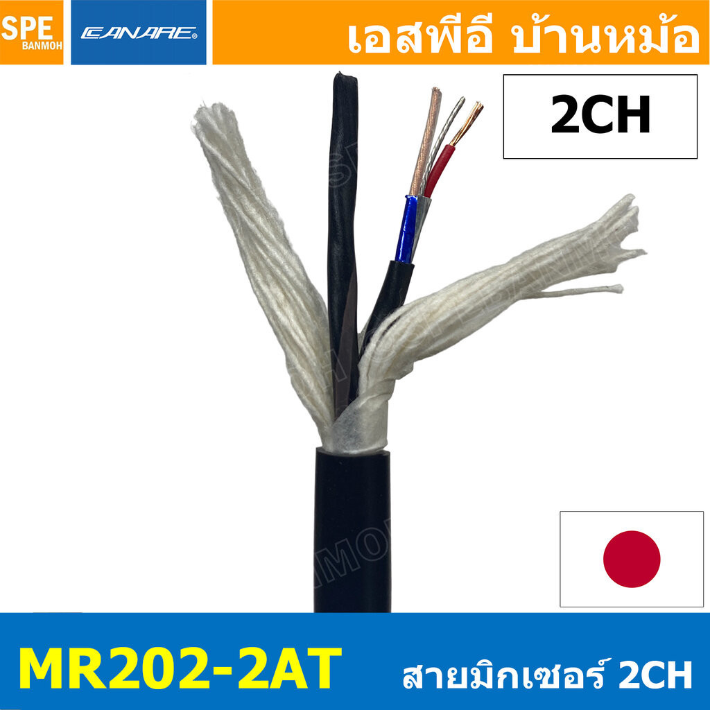 [ 1เมตร ] MR202-2AT สายสัญญาณมิกเซอร์ 2CH Multi Pair 2Pair CANARE Two-Conductor Shielded Cables Alum