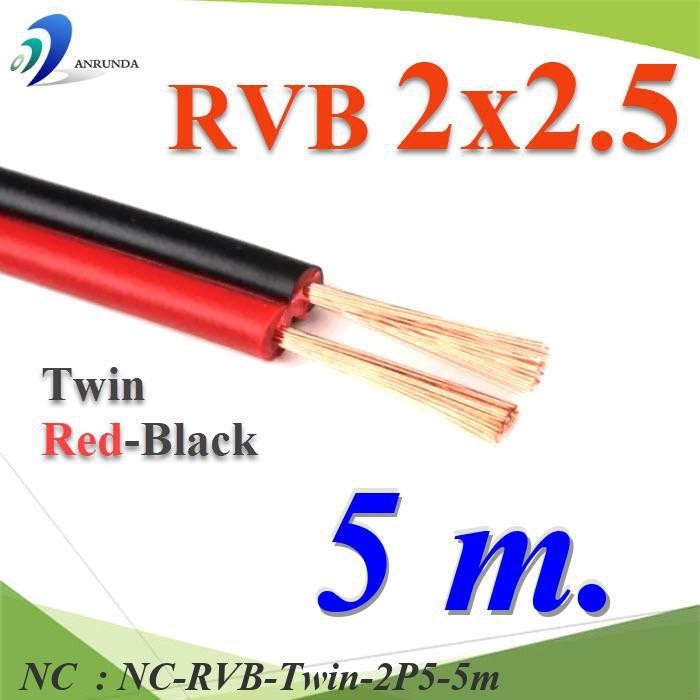 NC 5 เมตร สายไฟอ่อน แดงดำ เส้นคู่ RVB สายวงจร RVB-Twin-2P5-5m