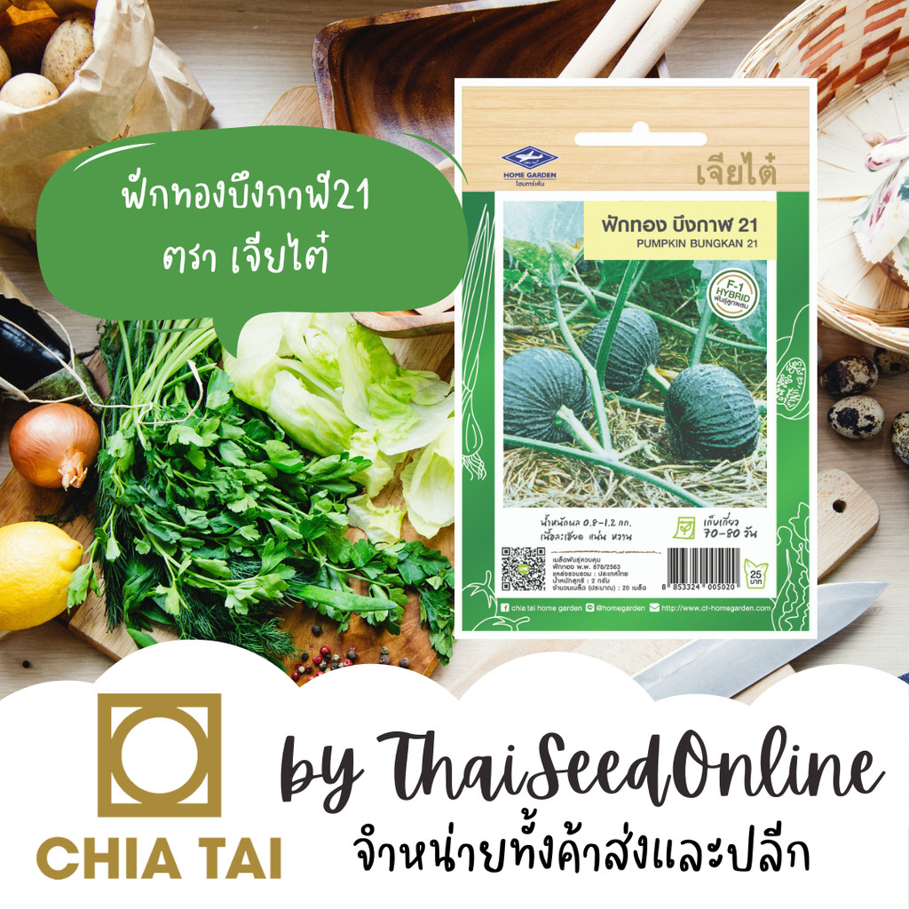CTF1 เมล็ดพันธุ์ ฟักทองบึงกาฬ21 20 เมล็ด ตราเจียไต๋ ฟักทองอ่อน ฟักทองบึงกาฬ