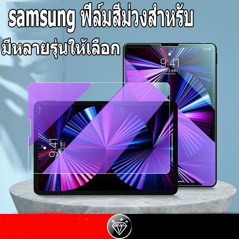 ฟิล์มสีม่วง Samsung สําหรับ Galaxy Tab S6 lite Tab A8 Tab S7 / S8 Tab S7 + S8 + Tab A9 Tab A9plus ฟิล์มกระจกขนาดเล็ก