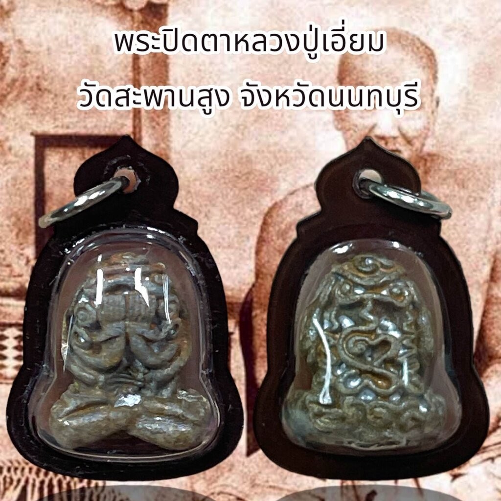 พระปิดตาหลวงปู่เอี่ยม วัดสะพานสูง จังหวัดนนทบุรี