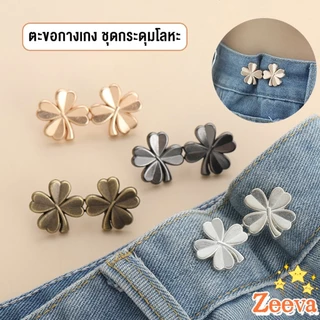 ZEEVA ตะขอกางเกง ชุดกระดุมโลหะ ปรับระดับได้ โ Pants button