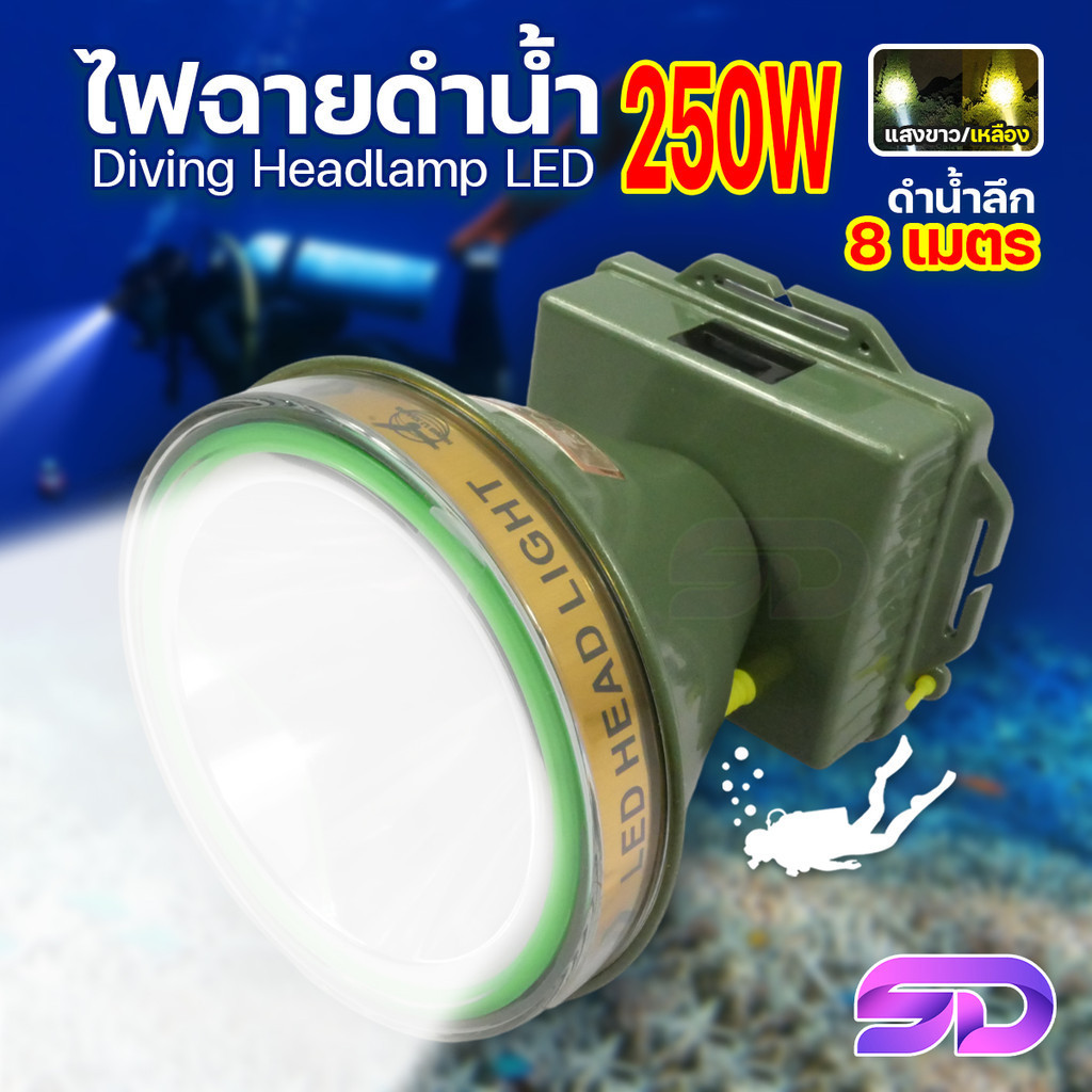 ไฟฉายคาดหัว แสงขาว/แสงเหลือง Headlamp LED ดำน้ำลึก 8 เมตร ชาร์จไฟได้ มีหน้าจอดิจิตอล ไฟคาดหัวดำน้ำ