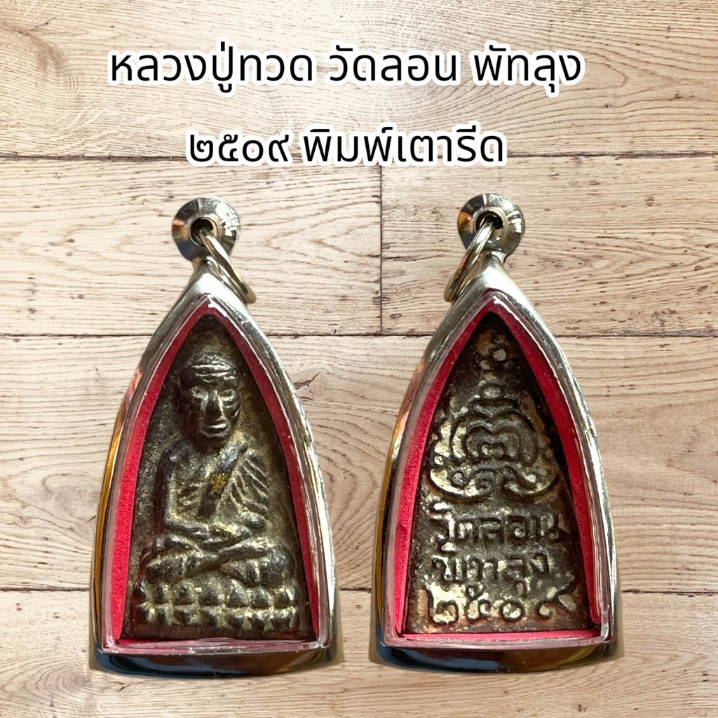 จี้พระเครื่อง หลวงปู่ทวด วัดลอน พัทลุง ๒๕๐๙ พิมพ์เตารีด