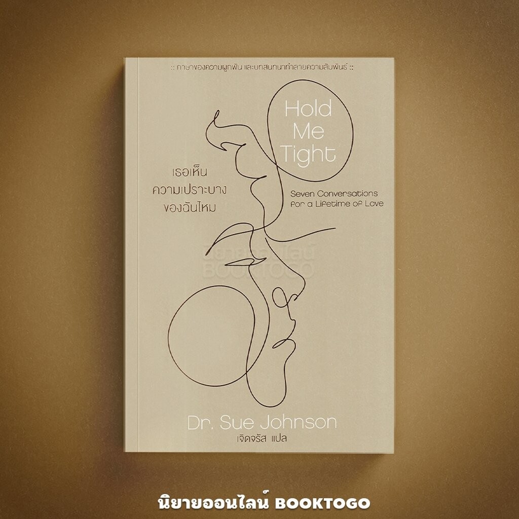 (พร้อมส่ง) Hold Me Tight เธอเห็นความเปราะบางของฉันไหม Dr. Sue Johnson OMG