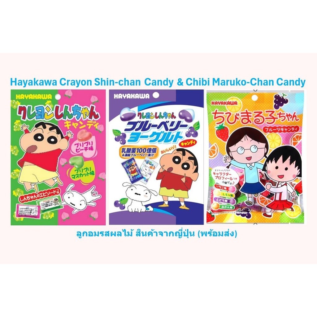 [Hayakawa Seika] Crayon Shin-chan & Chibi Maruko-Chan Candy | ลุกอมรสผลไม้ต่างๆ | จากร้านขนมญี่ปุ่น | Stock พร้อมส่ง